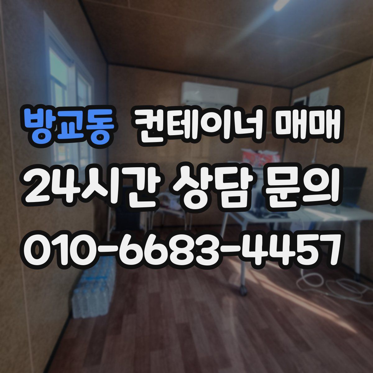 방교동 컨테이너 매매