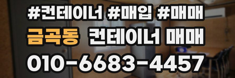 금곡동 컨테이너 매매
