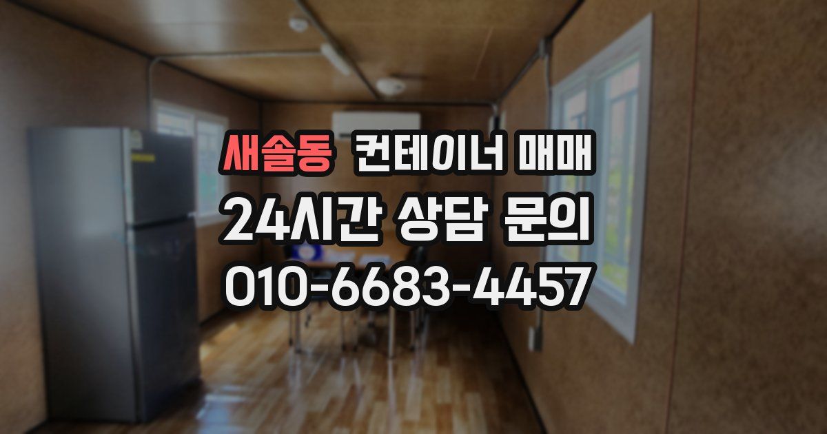 새솔동 컨테이너 매매