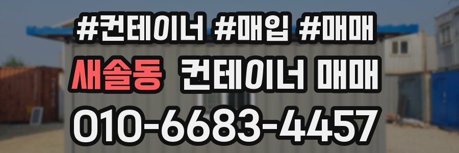 새솔동 컨테이너 매매