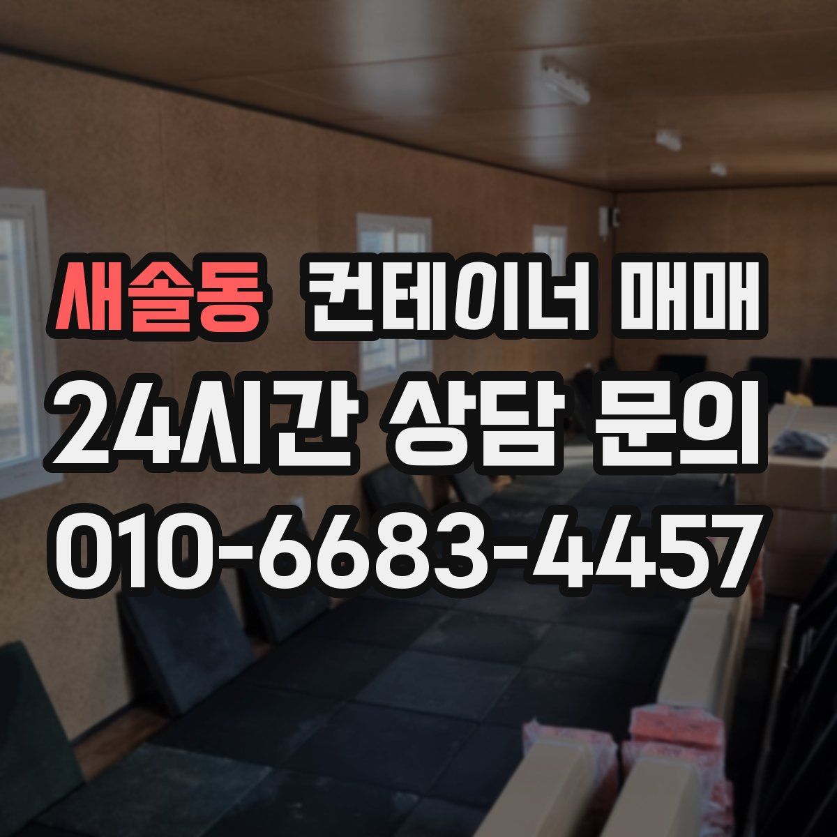 새솔동 컨테이너 매매