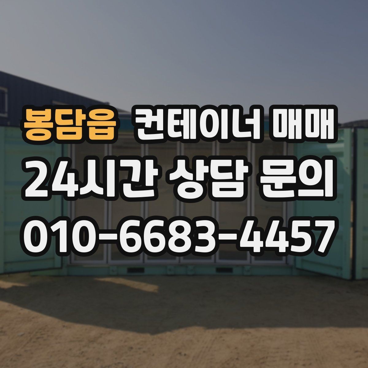 봉담읍 컨테이너 매매 새 매입 시 확인해야 할 기본 점검 항목