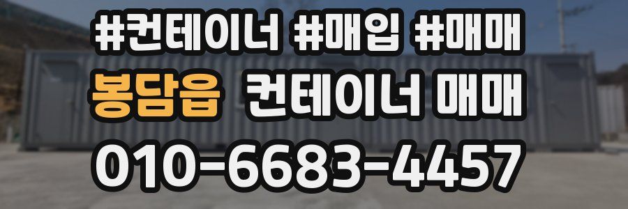 봉담읍 컨테이너 매매