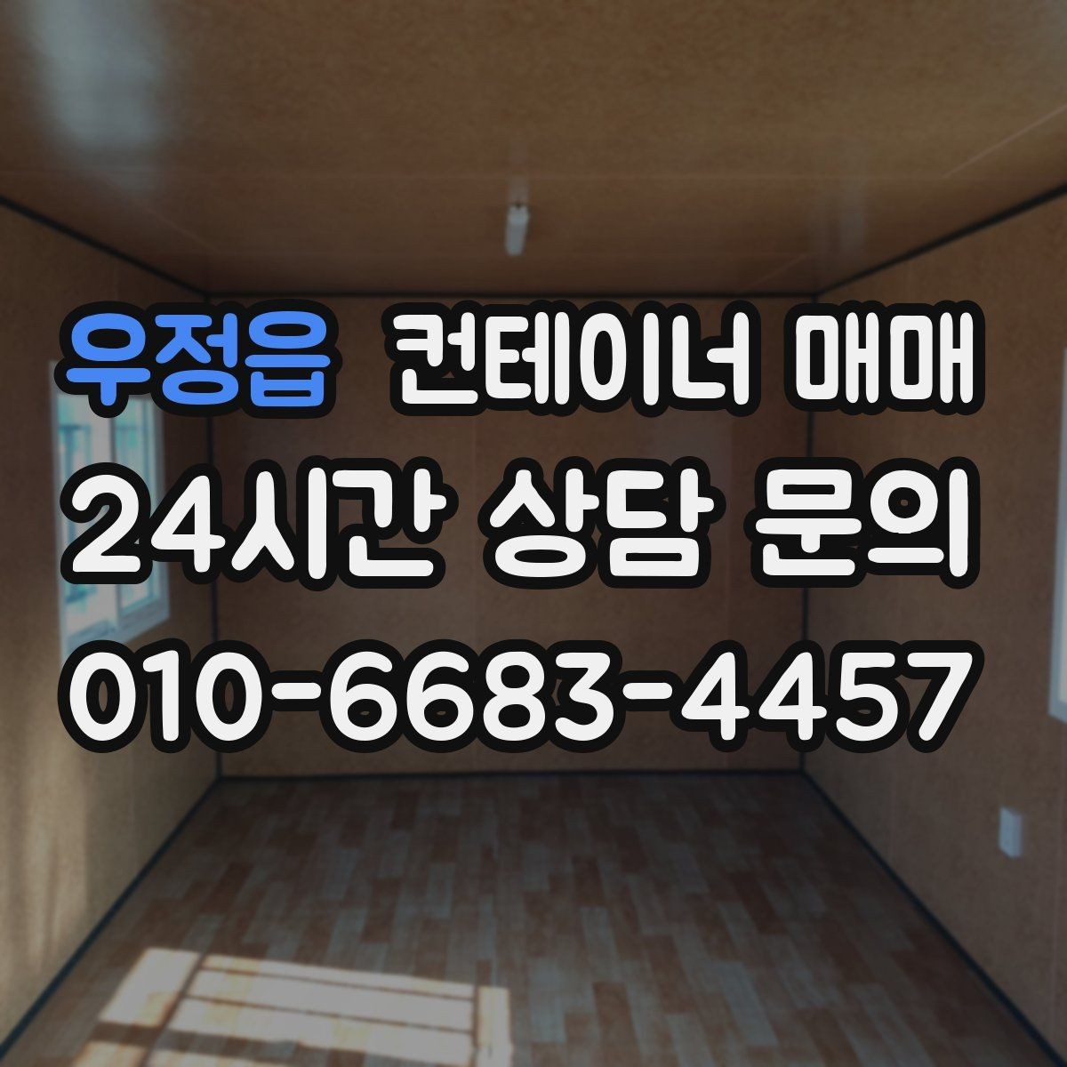 우정읍 컨테이너 매매 매입 후 이동과 재배치까지 살펴보기