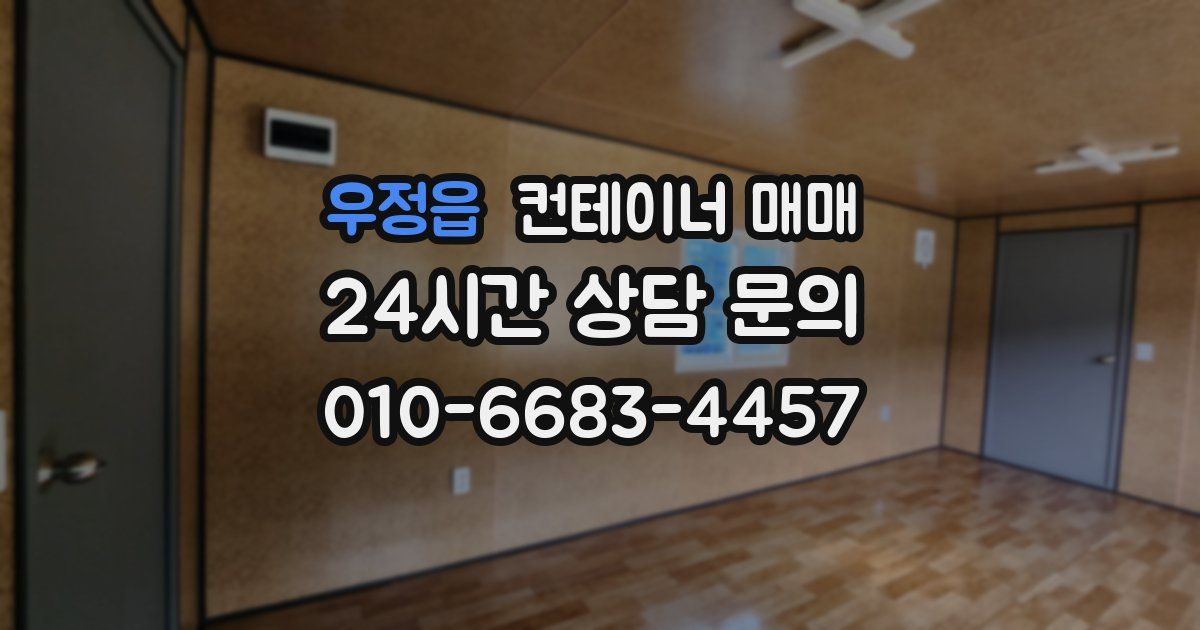 우정읍 컨테이너 매매