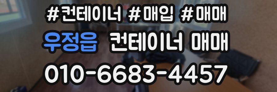 우정읍 컨테이너 매매