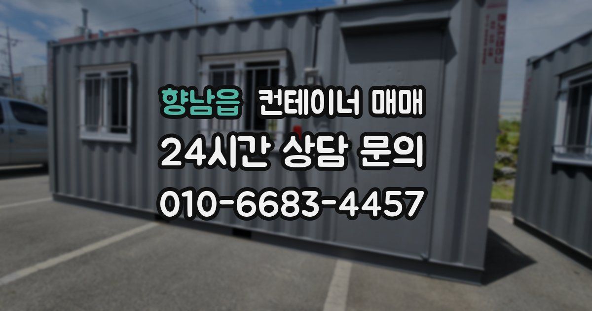 향남읍 컨테이너 매매
