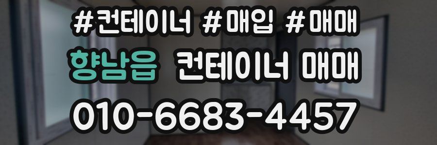 향남읍 컨테이너 매매