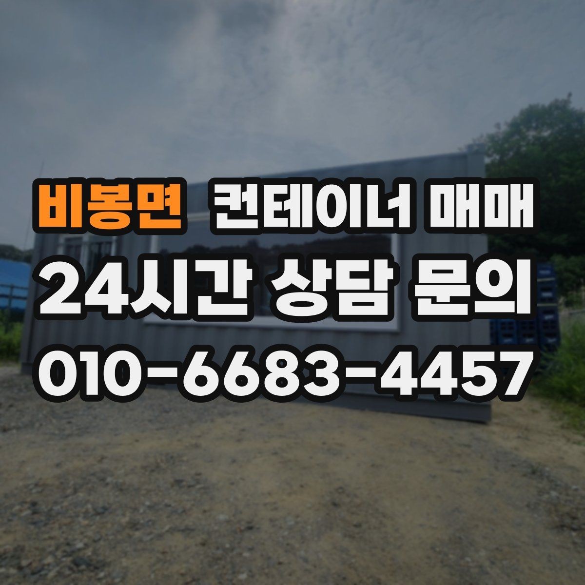 비봉면 컨테이너 매매 리스로는 부족할 때 매입을 검토하는 상황