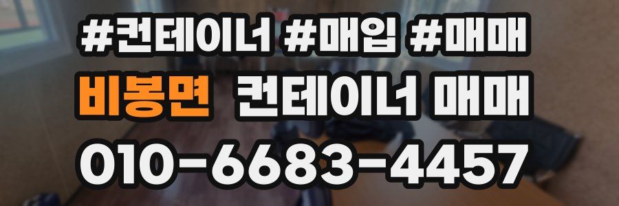 비봉면 컨테이너 매매