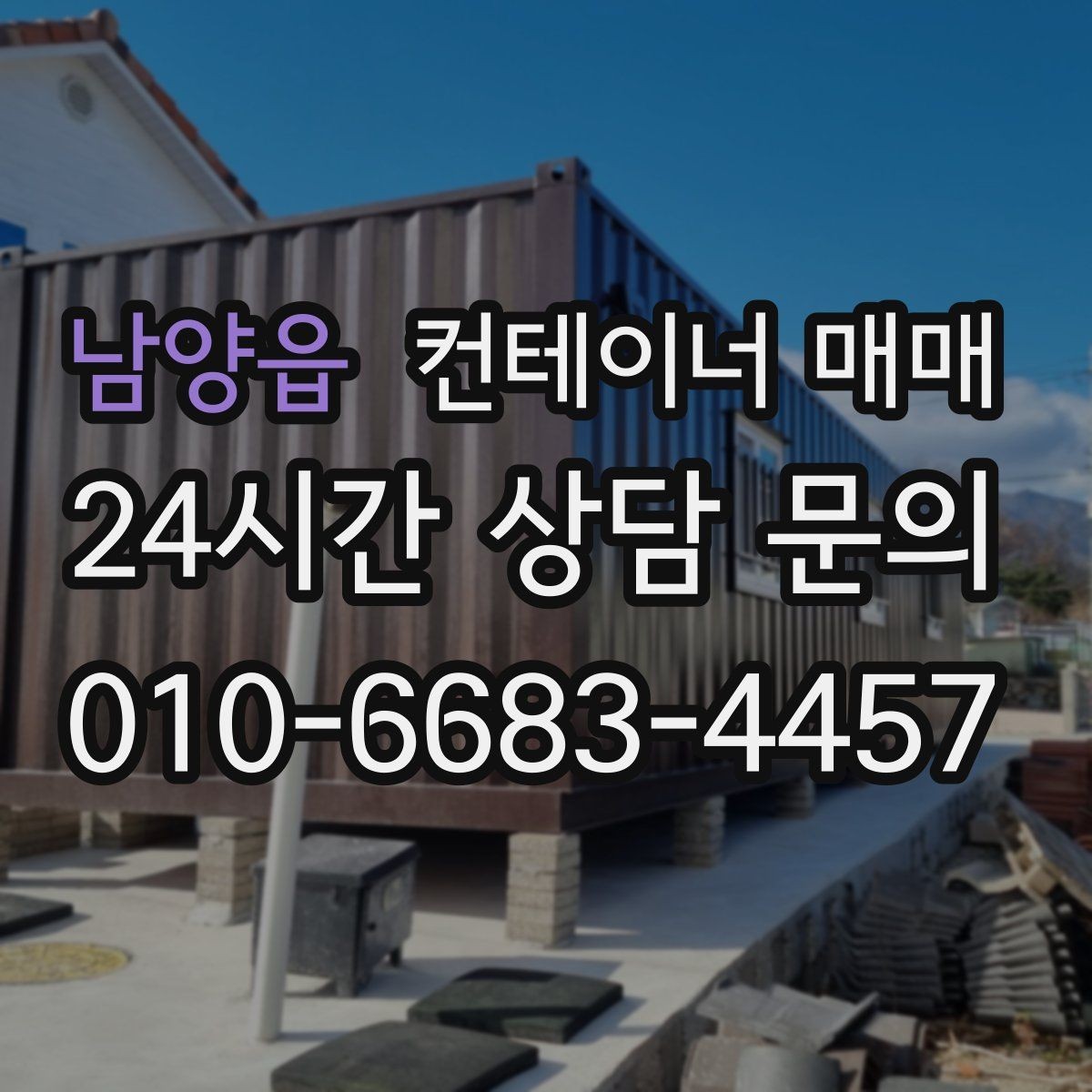 남양읍 컨테이너 매매 단열 유무에 따른 실사용 차이 이해하기