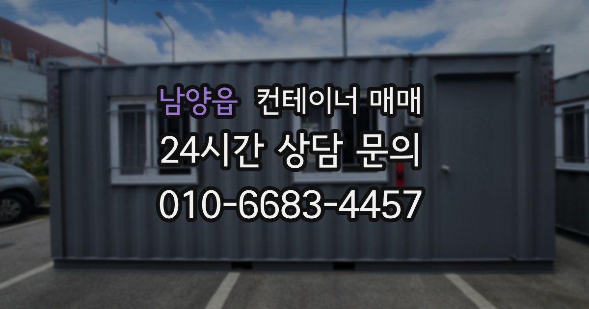 남양읍 컨테이너 매매
