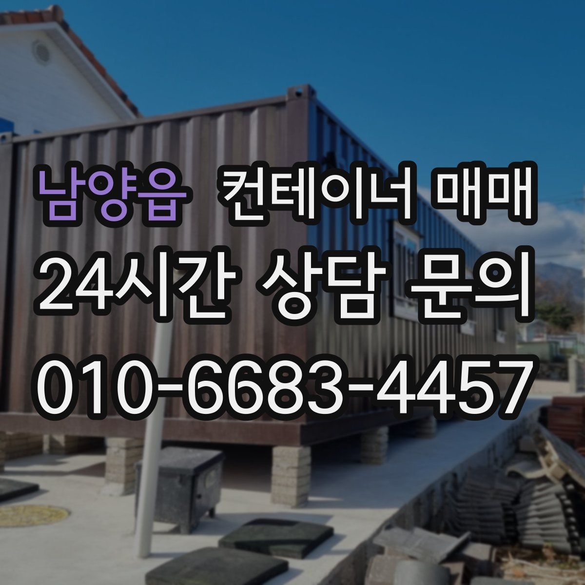 남양읍 컨테이너 매매