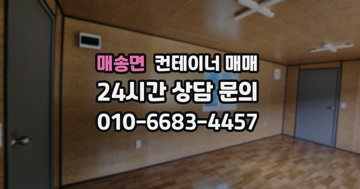 매송면 컨테이너 매매
