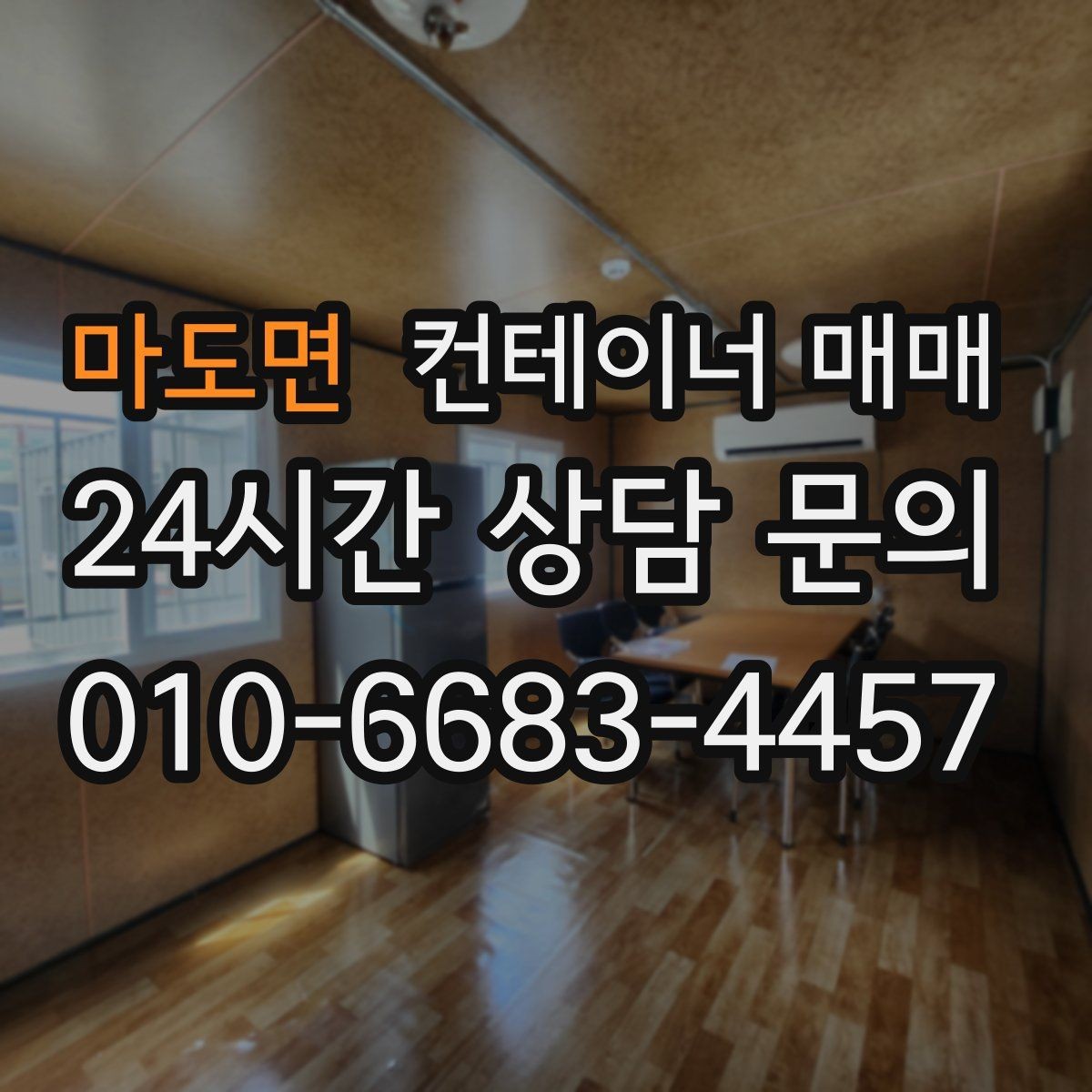 마도면 컨테이너 매매 사무실 전환을 위한 내부 구성 살펴보기
