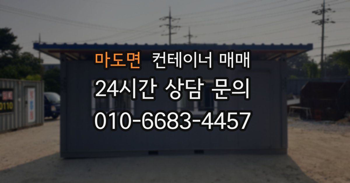 마도면 컨테이너 매매