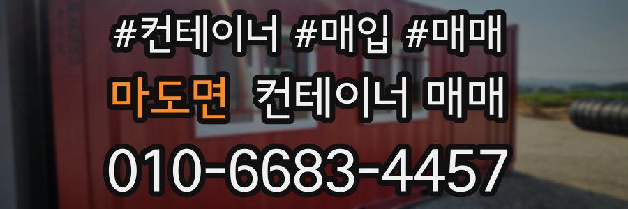 마도면 컨테이너 매매
