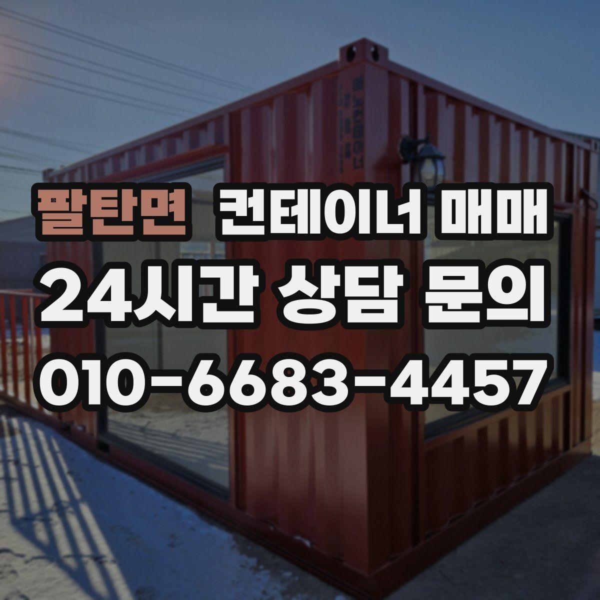 팔탄면 컨테이너 매매 이동비를 더한 실구매 예산 잡는 방법