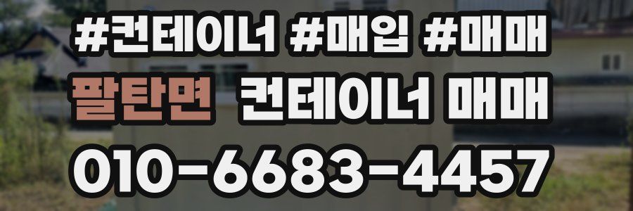 팔탄면 컨테이너 매매
