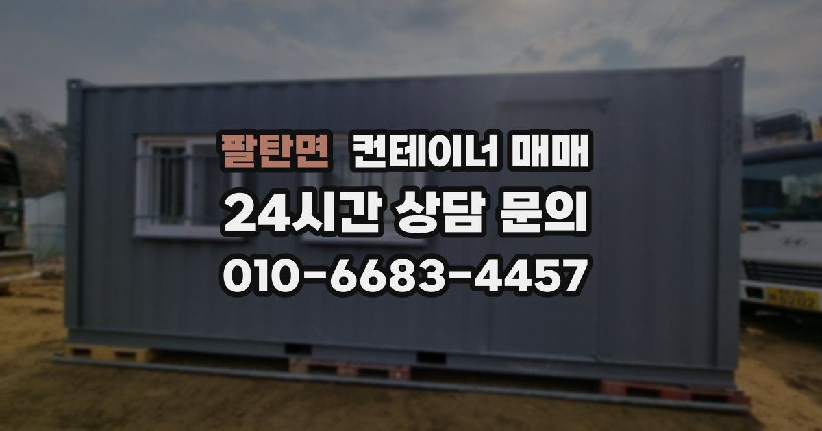 팔탄면 컨테이너 매매