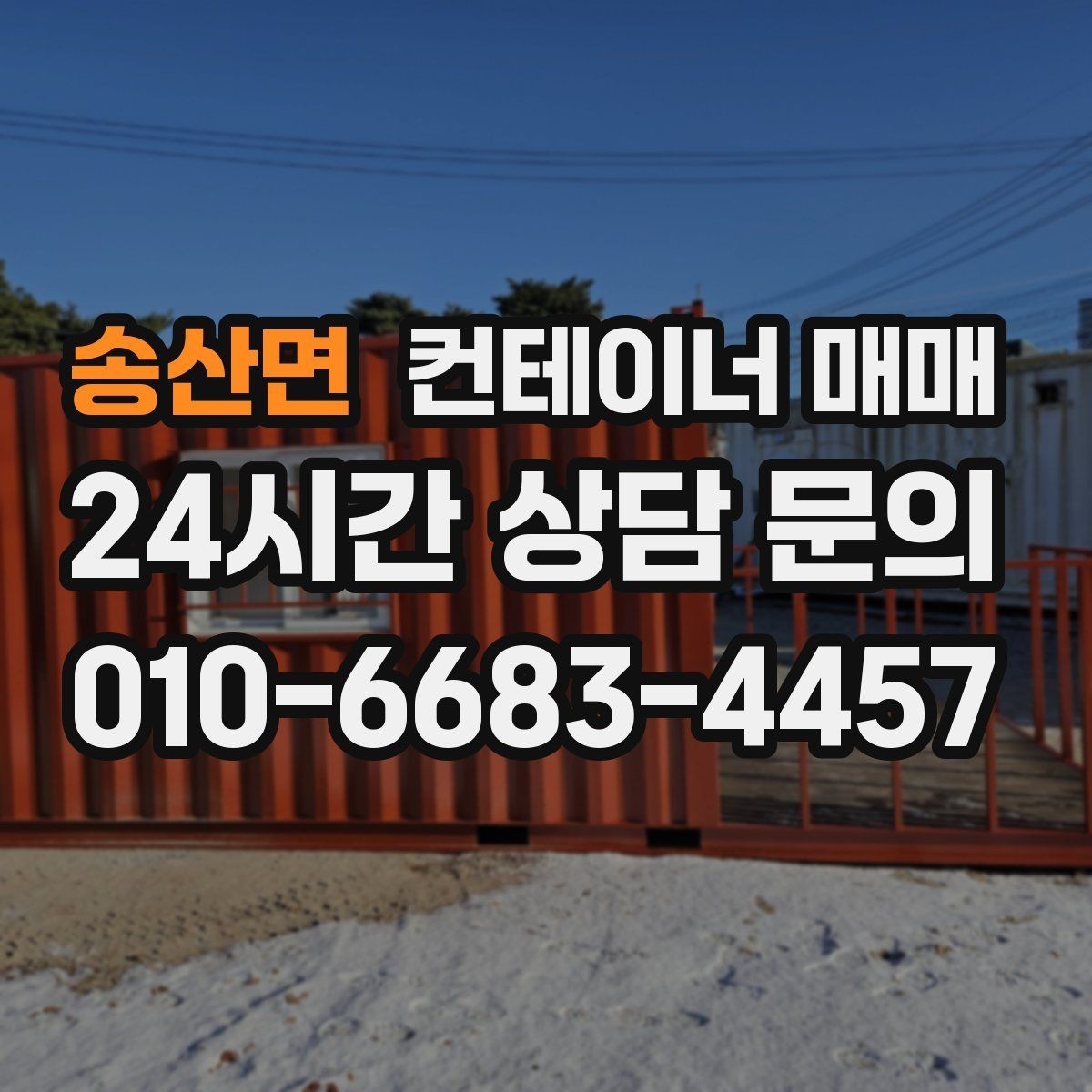송산면 컨테이너 매매 현장 자재 보호용 임시공간 선택 기준
