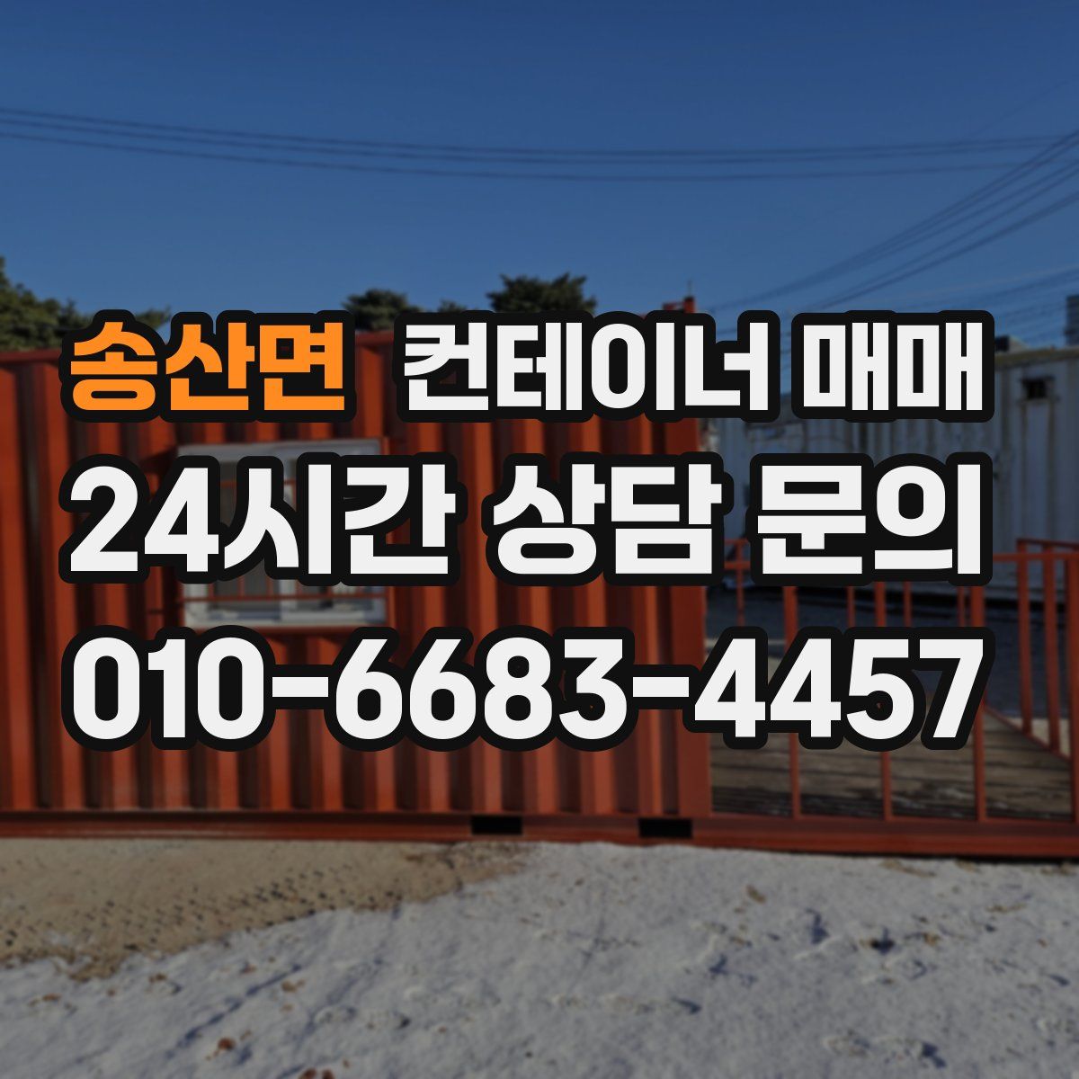 송산면 컨테이너 매매