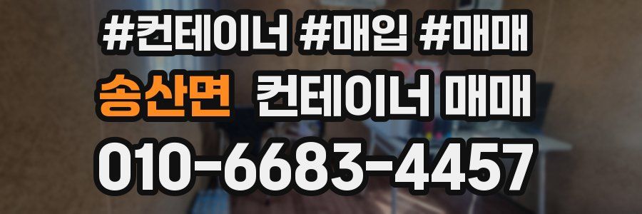송산면 컨테이너 매매