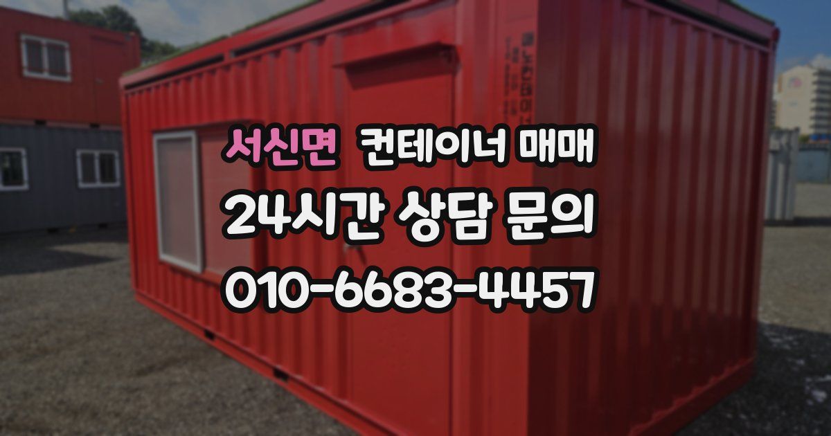 서신면 컨테이너 매매