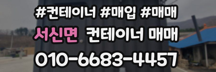 서신면 컨테이너 매매