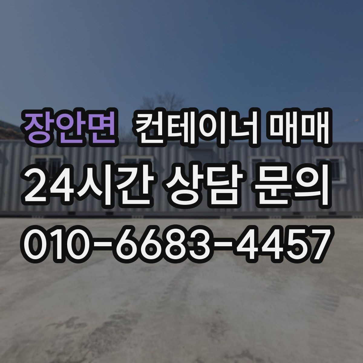장안면 컨테이너 매매 중고와 신품을 비교할 때 보는 핵심 항목