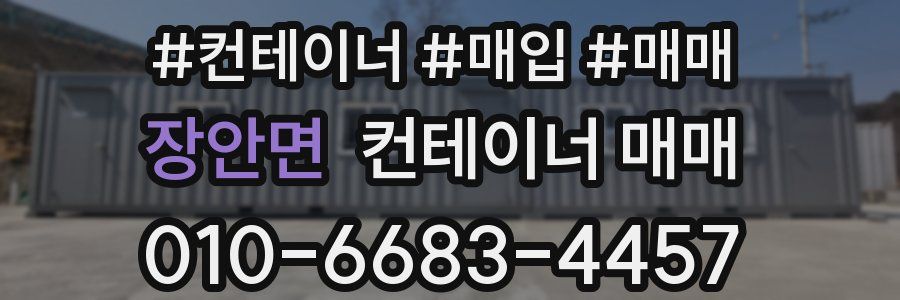 장안면 컨테이너 매매