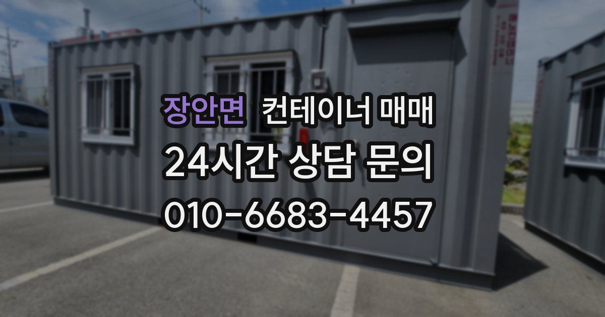 장안면 컨테이너 매매