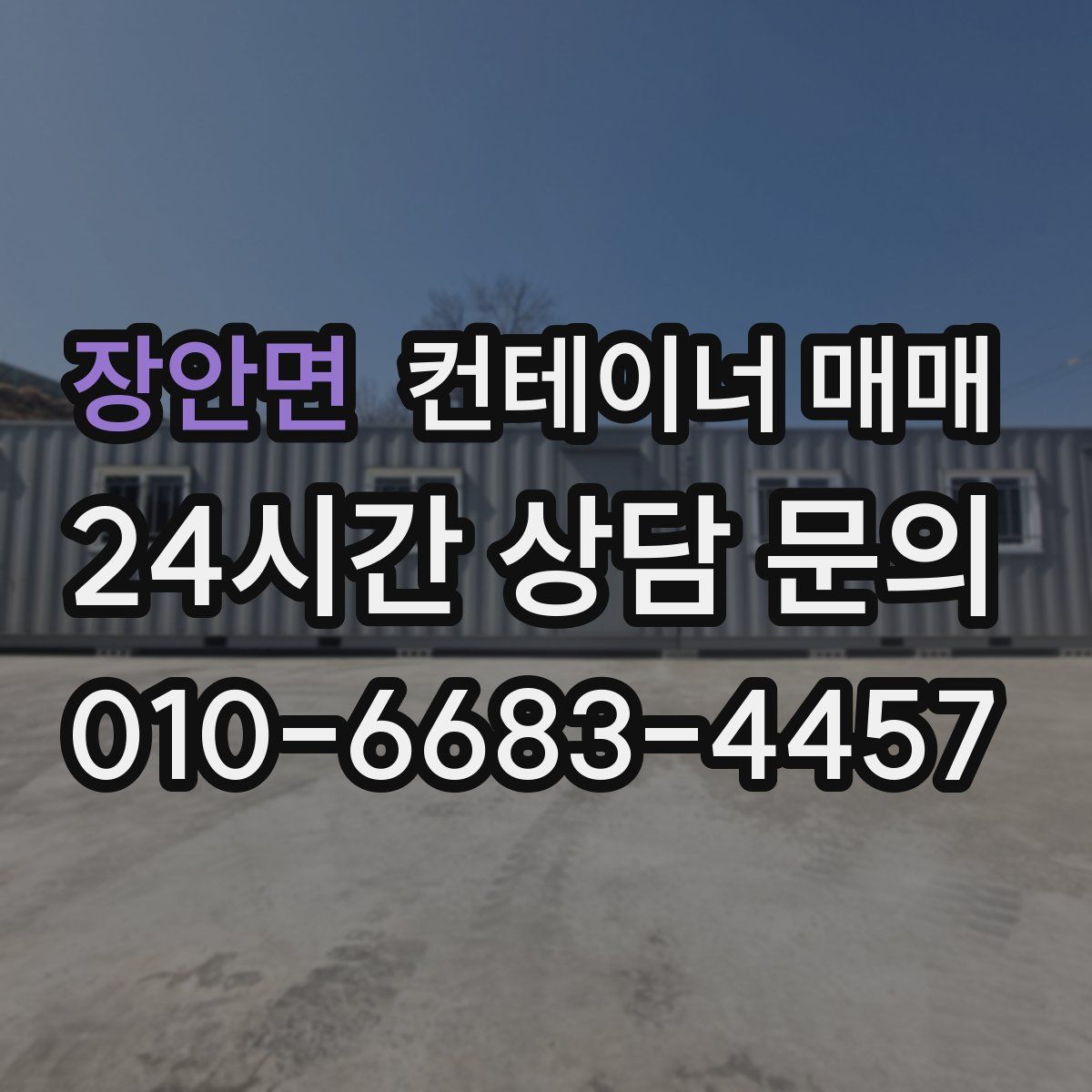 장안면 컨테이너 매매