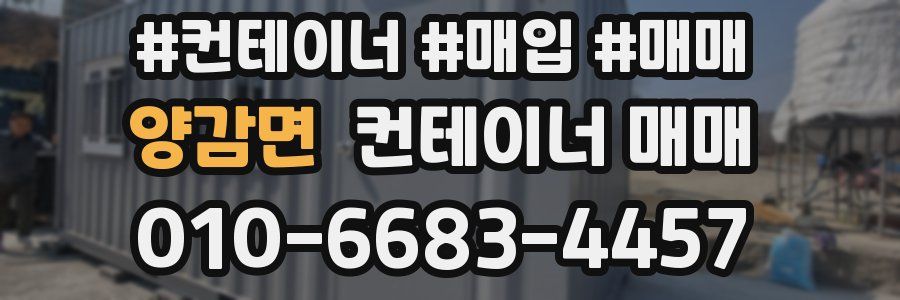 양감면 컨테이너 매매