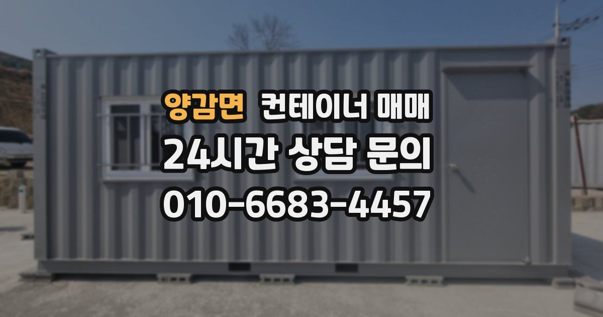 양감면 컨테이너 매매