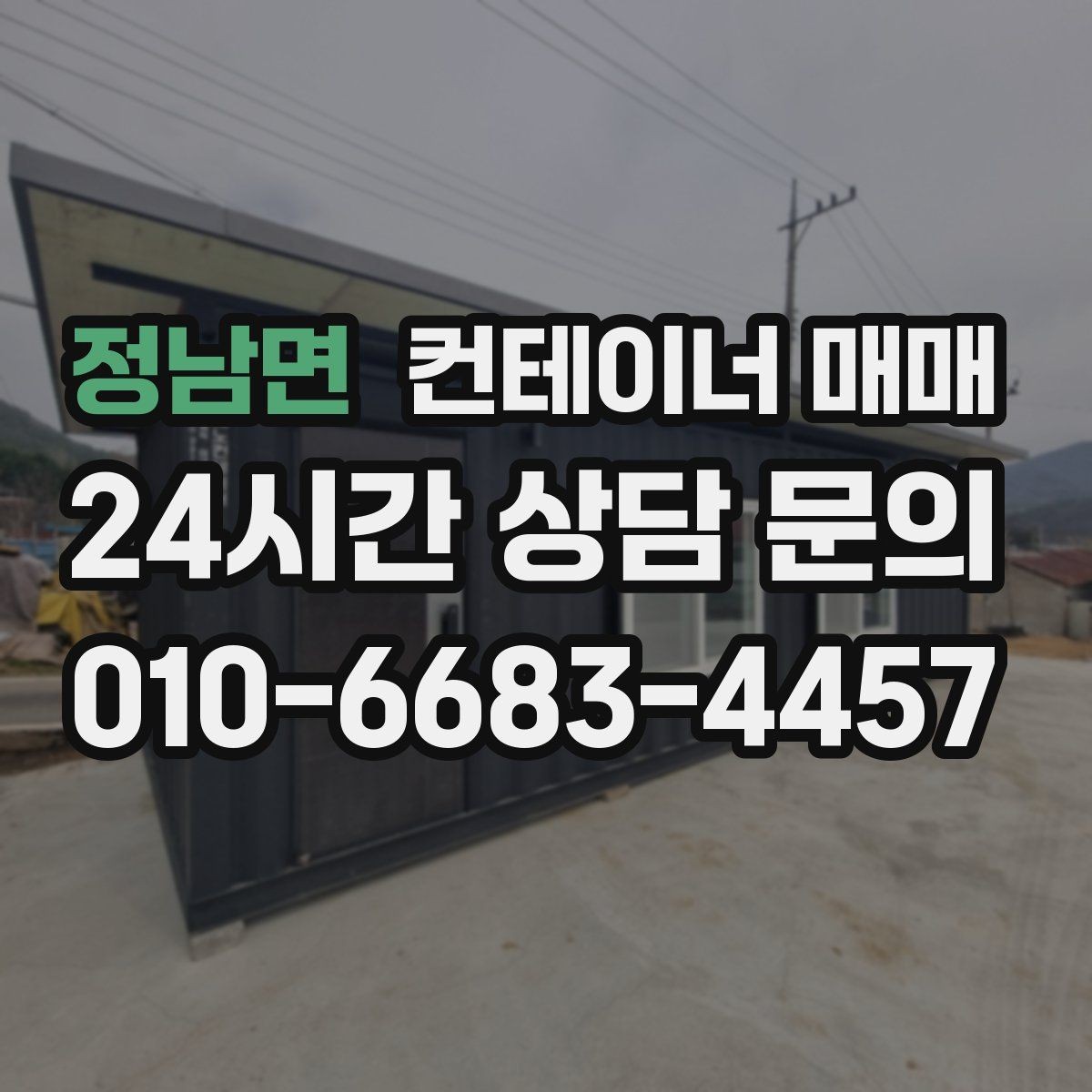 정남면 컨테이너 매매 설치 전 배수와 통풍까지 살펴보는 이유