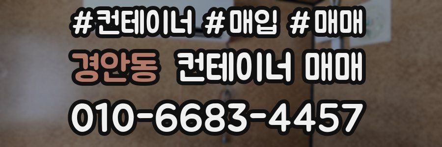 경안동 컨테이너 매매