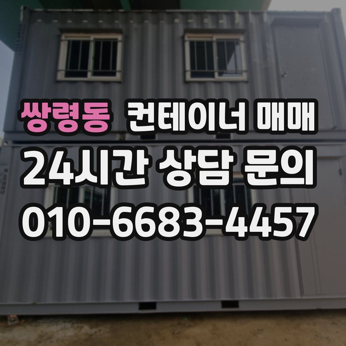 쌍령동 컨테이너 매매 용도에 따라 달라지는 문과 창호 선택