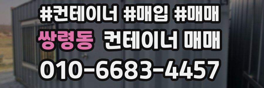 쌍령동 컨테이너 매매