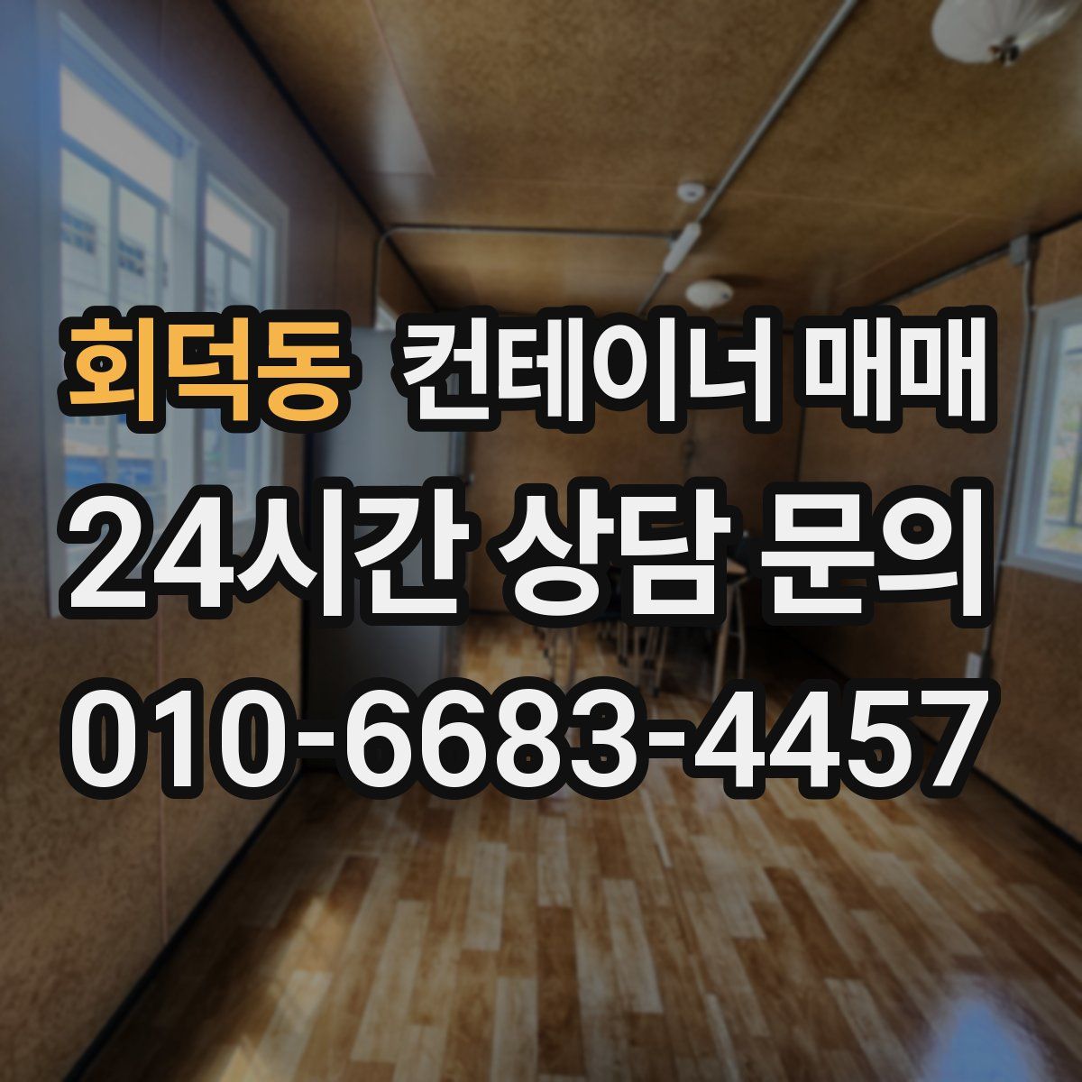 회덕동 컨테이너 매매