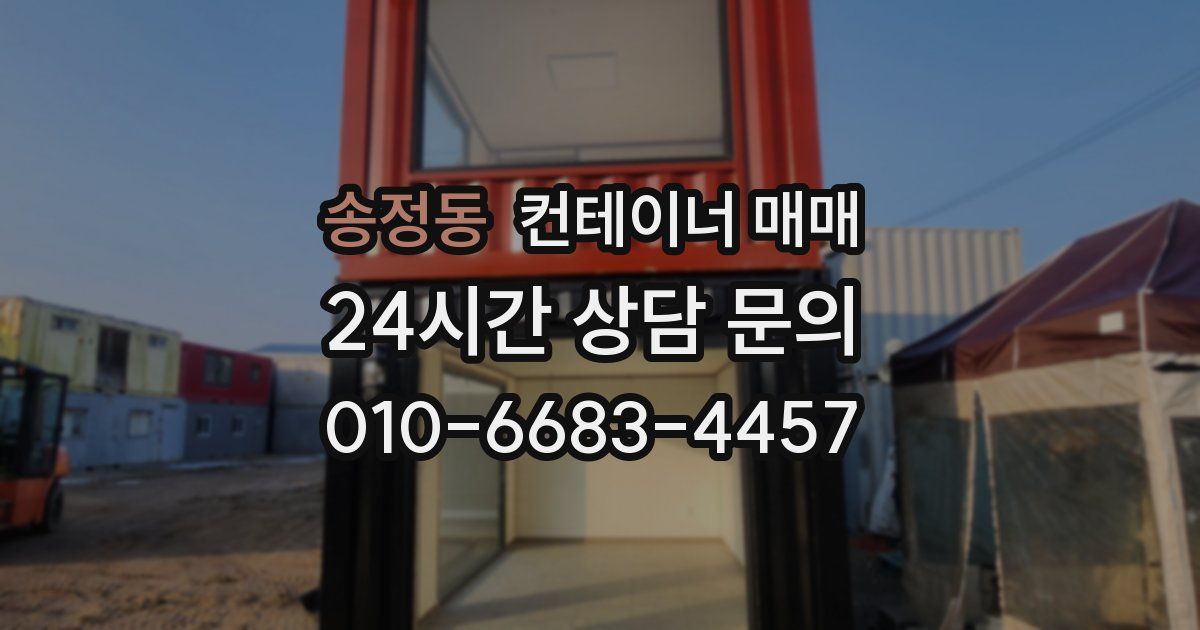 송정동 컨테이너 매매
