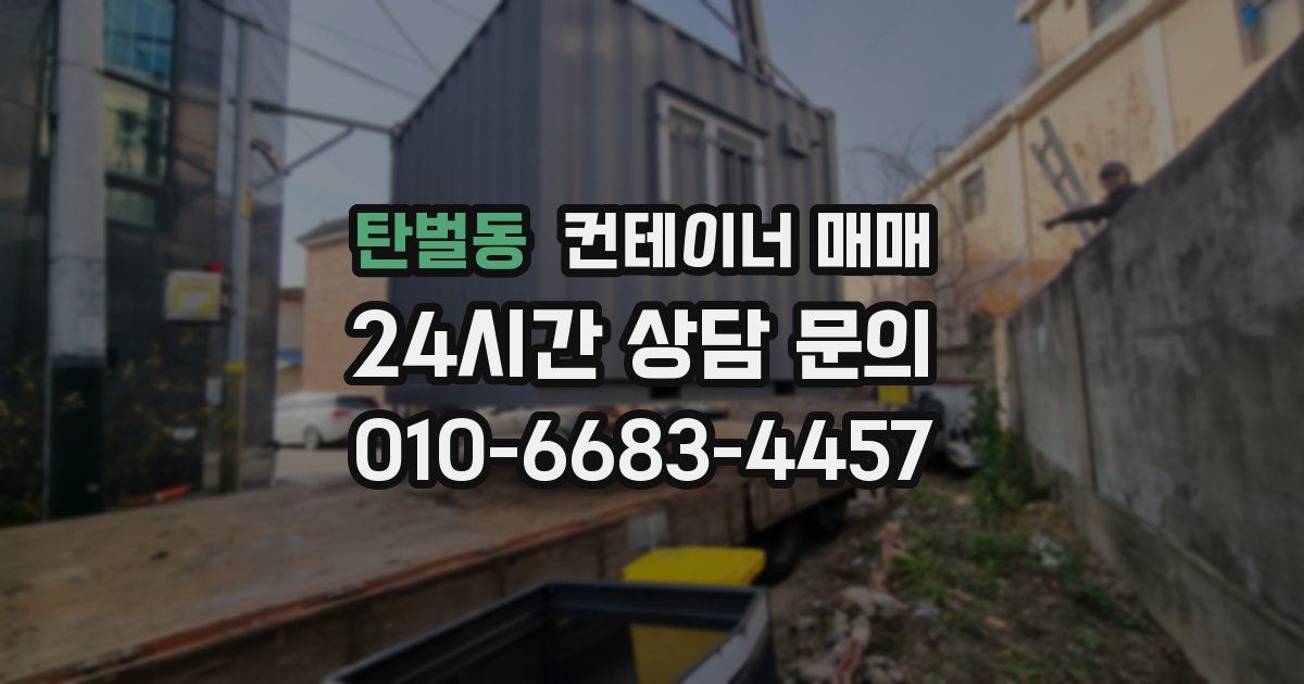 탄벌동 컨테이너 매매
