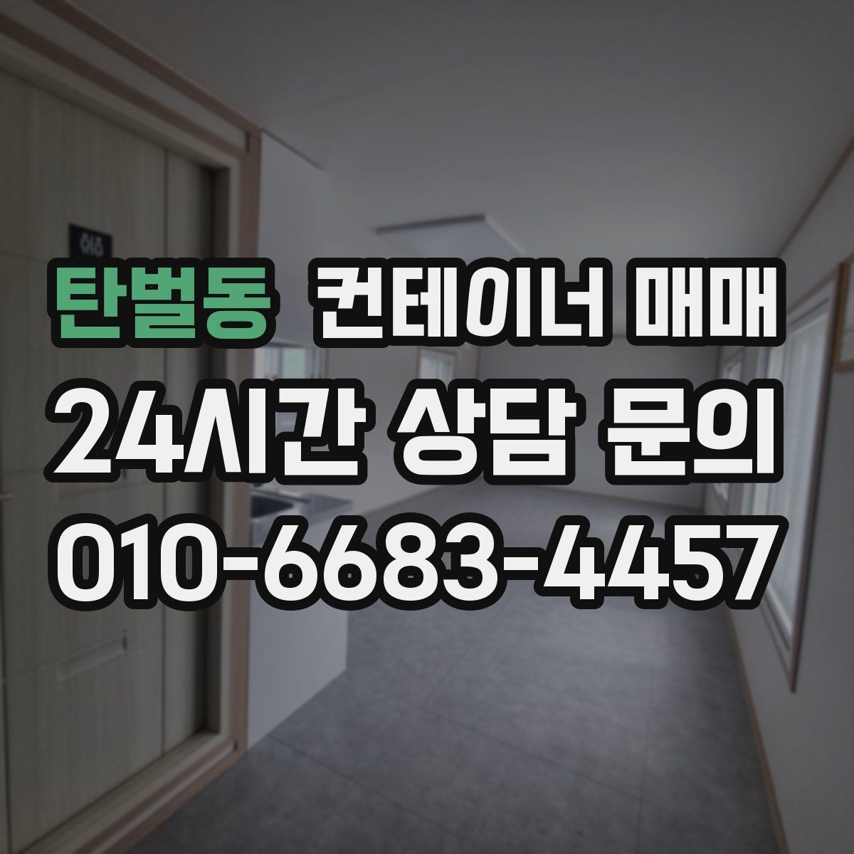 탄벌동 컨테이너 매매
