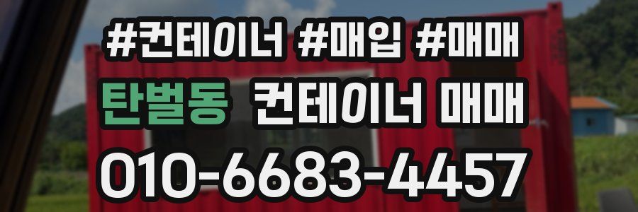 탄벌동 컨테이너 매매