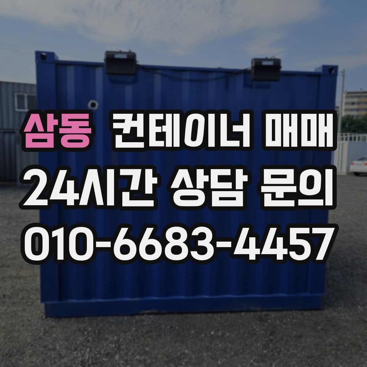 삼동 컨테이너 매매