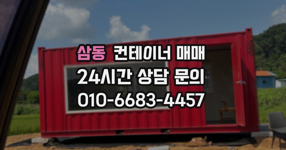 삼동 컨테이너 매매