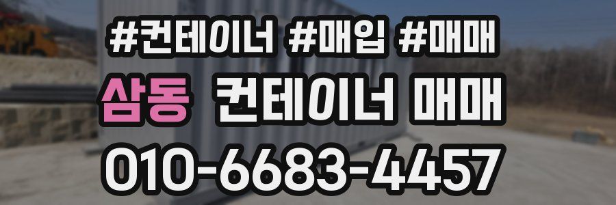 삼동 컨테이너 매매