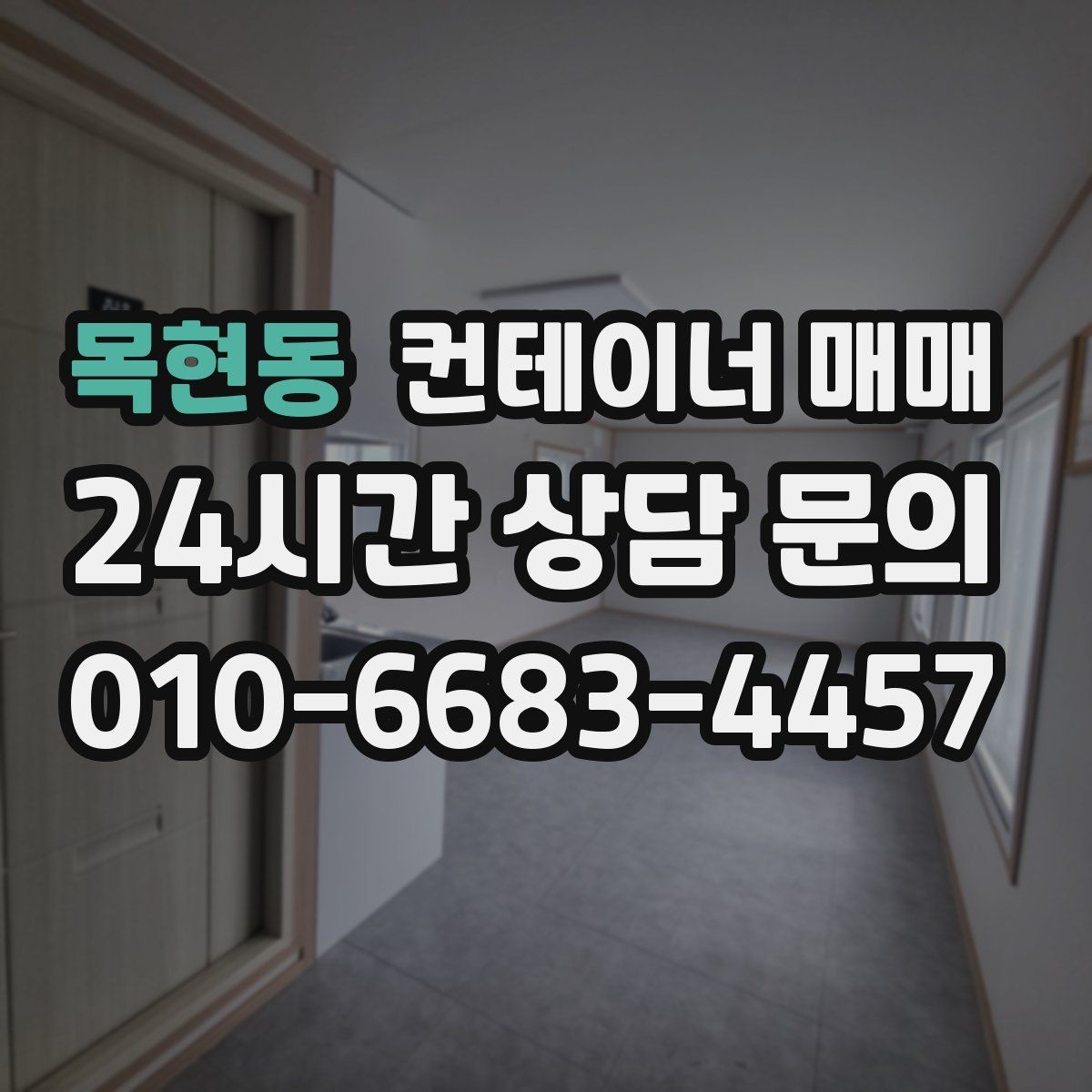 목현동 컨테이너 매매 실사용 사례로 본 규격 선택 포인트