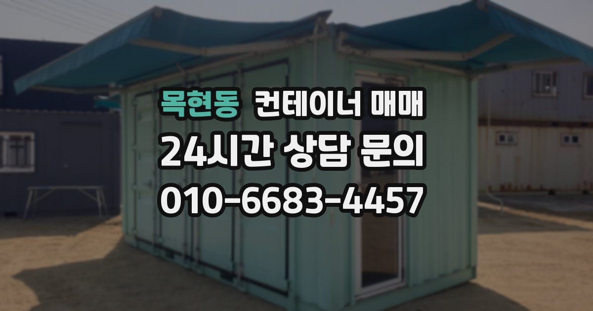 목현동 컨테이너 매매