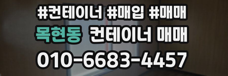 목현동 컨테이너 매매
